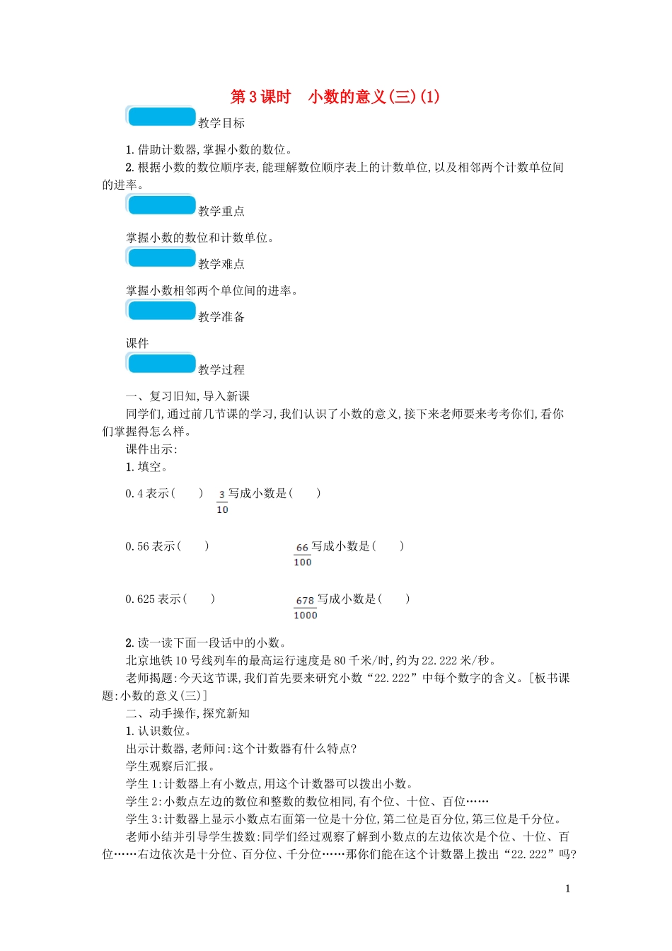 2023学年四年级数学下册一小数的意义和加减法第3课时小数的意义三教案北师大版.doc_第1页