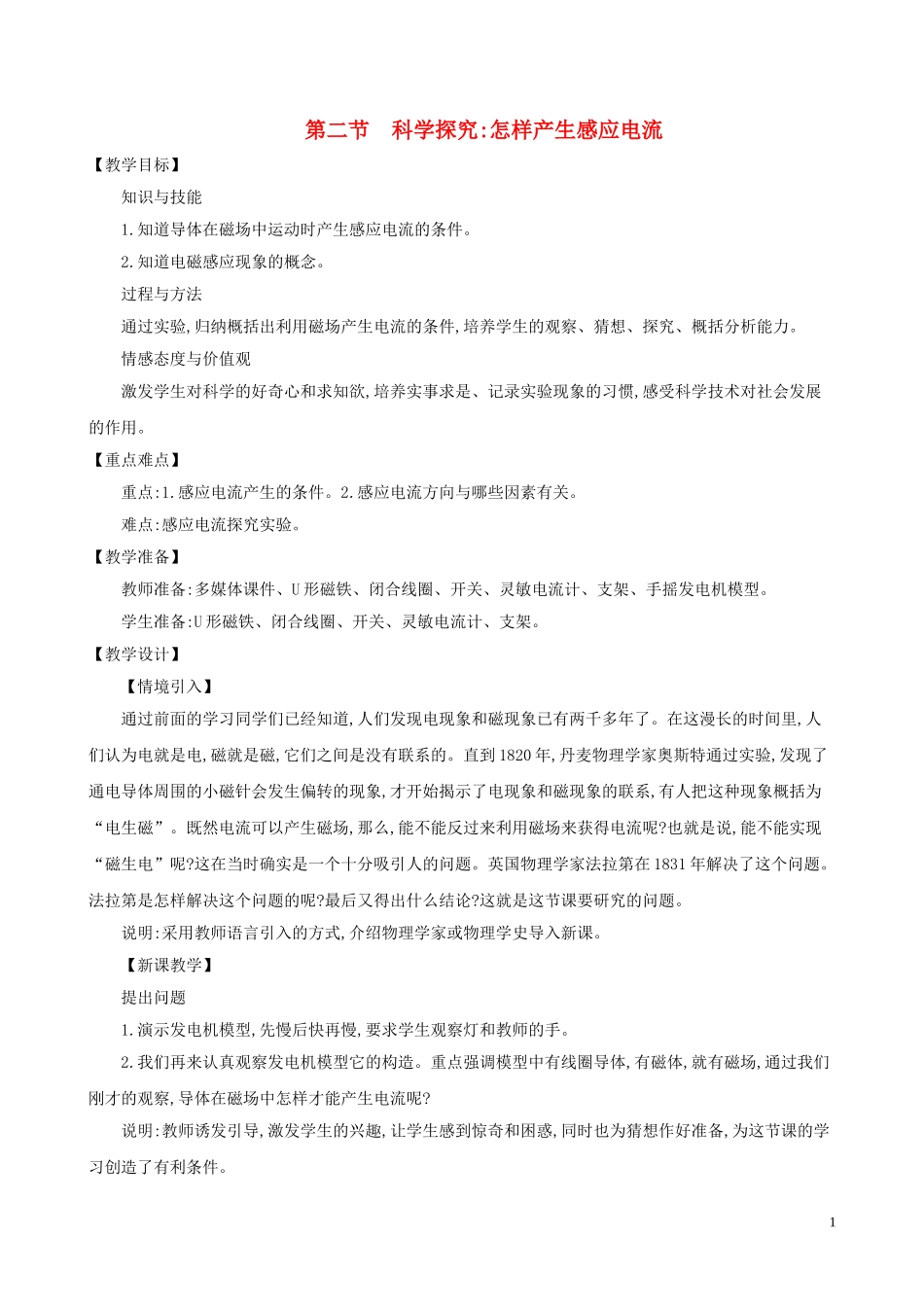 2023学年九年级物理全册18.2科学探究：怎样产生感应电流教案新版沪科版.doc_第1页