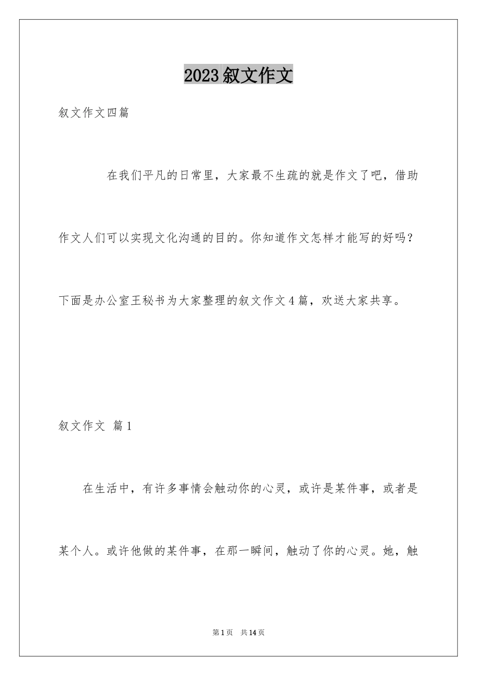 2023年叙文作文6.docx_第1页