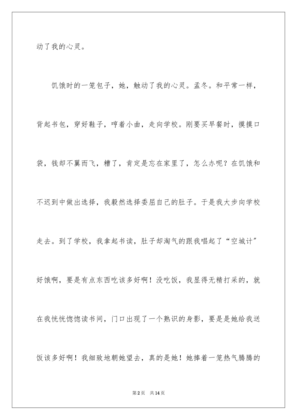 2023年叙文作文6.docx_第2页