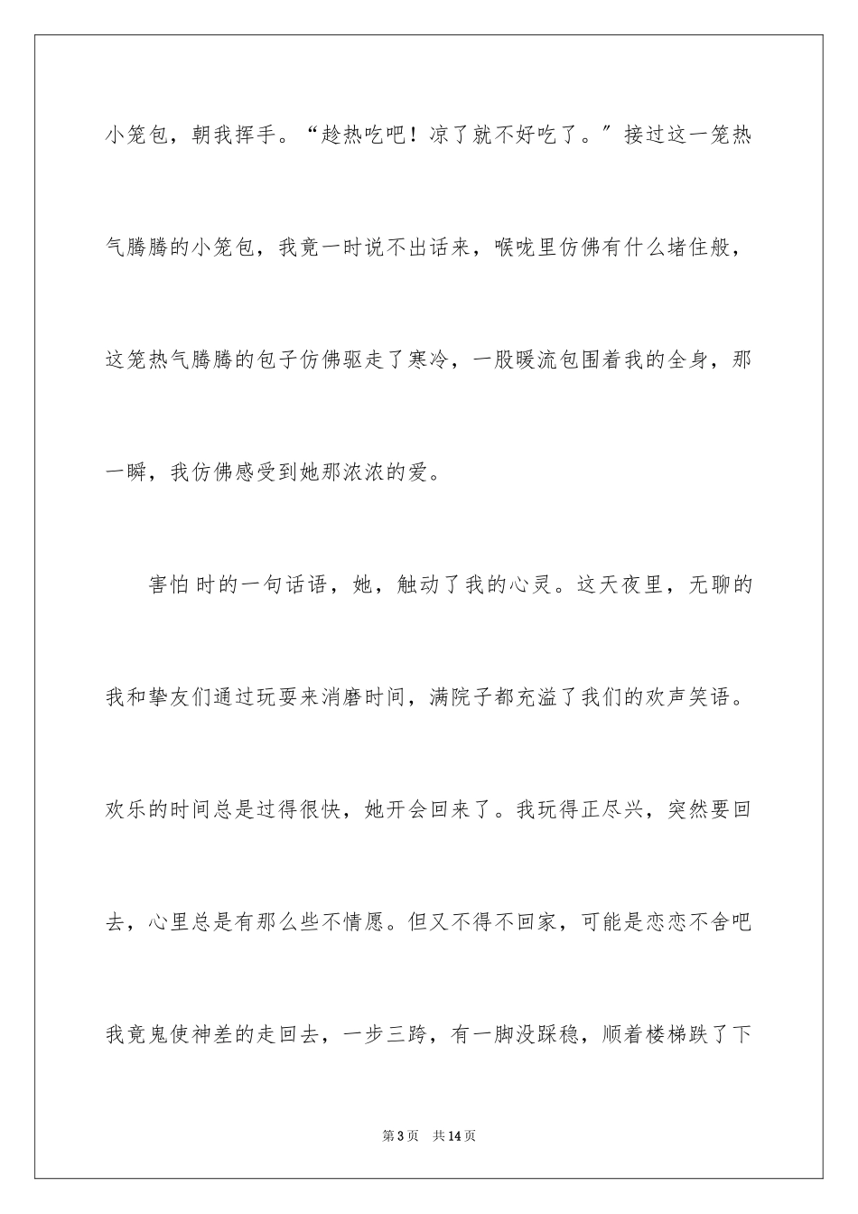 2023年叙文作文6.docx_第3页