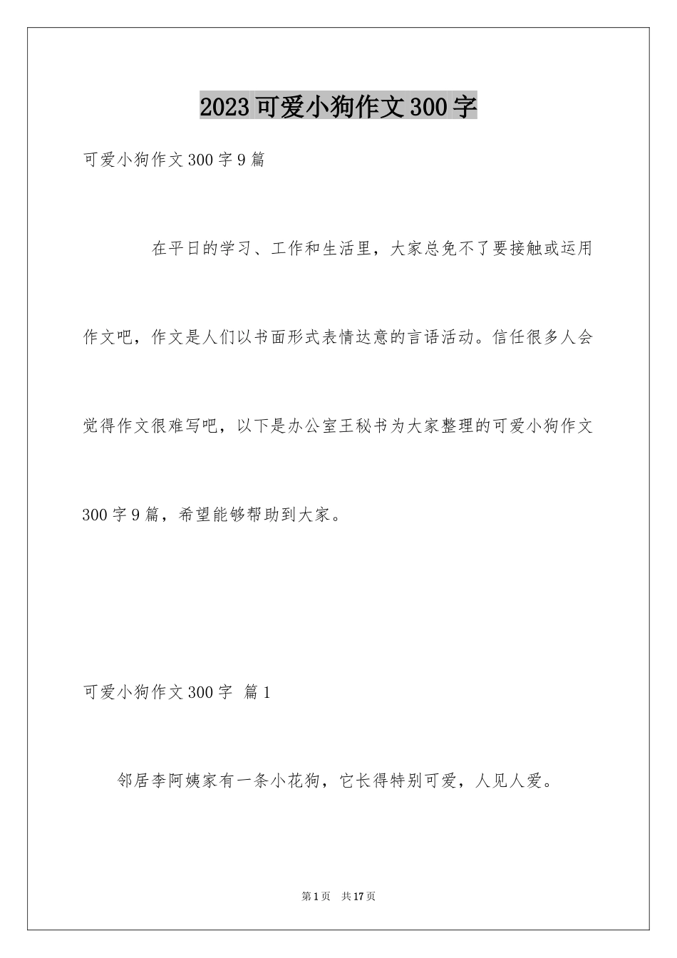 2023年可爱小狗作文300字1.docx_第1页