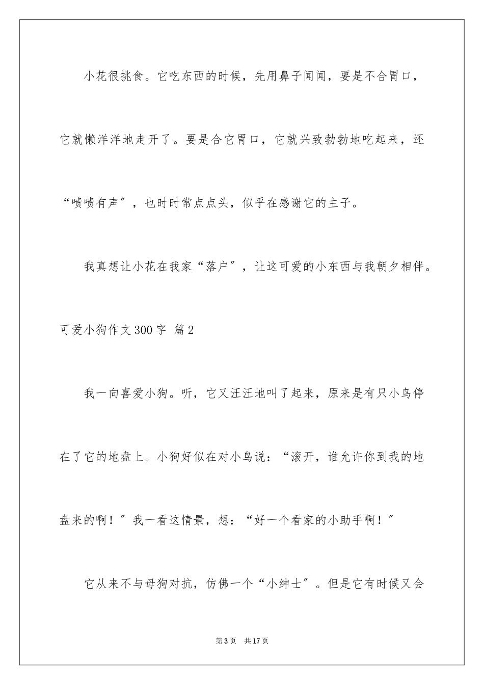 2023年可爱小狗作文300字1.docx_第3页