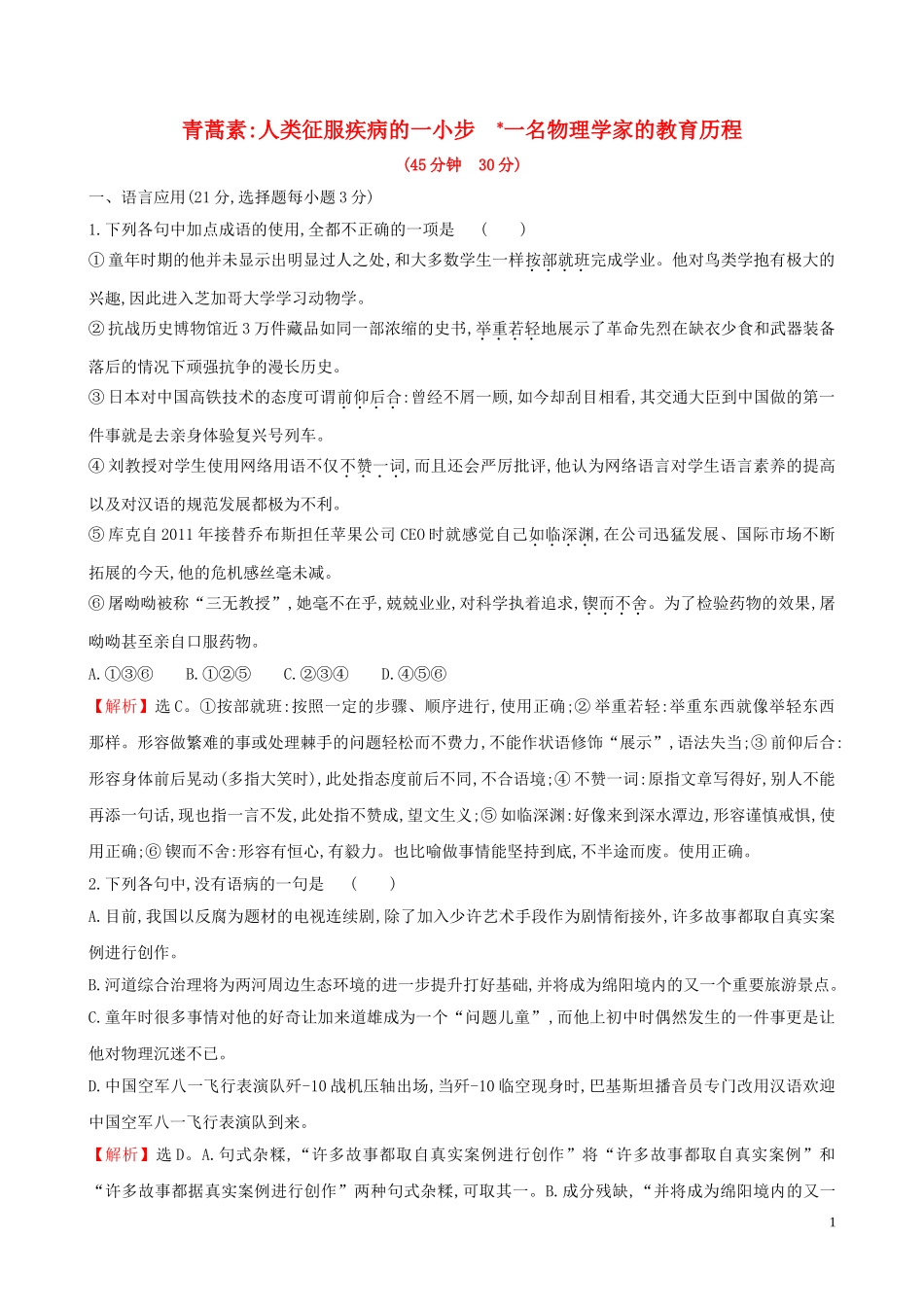 2023学年新教材高中语文课时素养评价七青蒿素人类征服疾病的一小步一名物理学家的教育历程含解析（人教版）必修2.doc_第1页