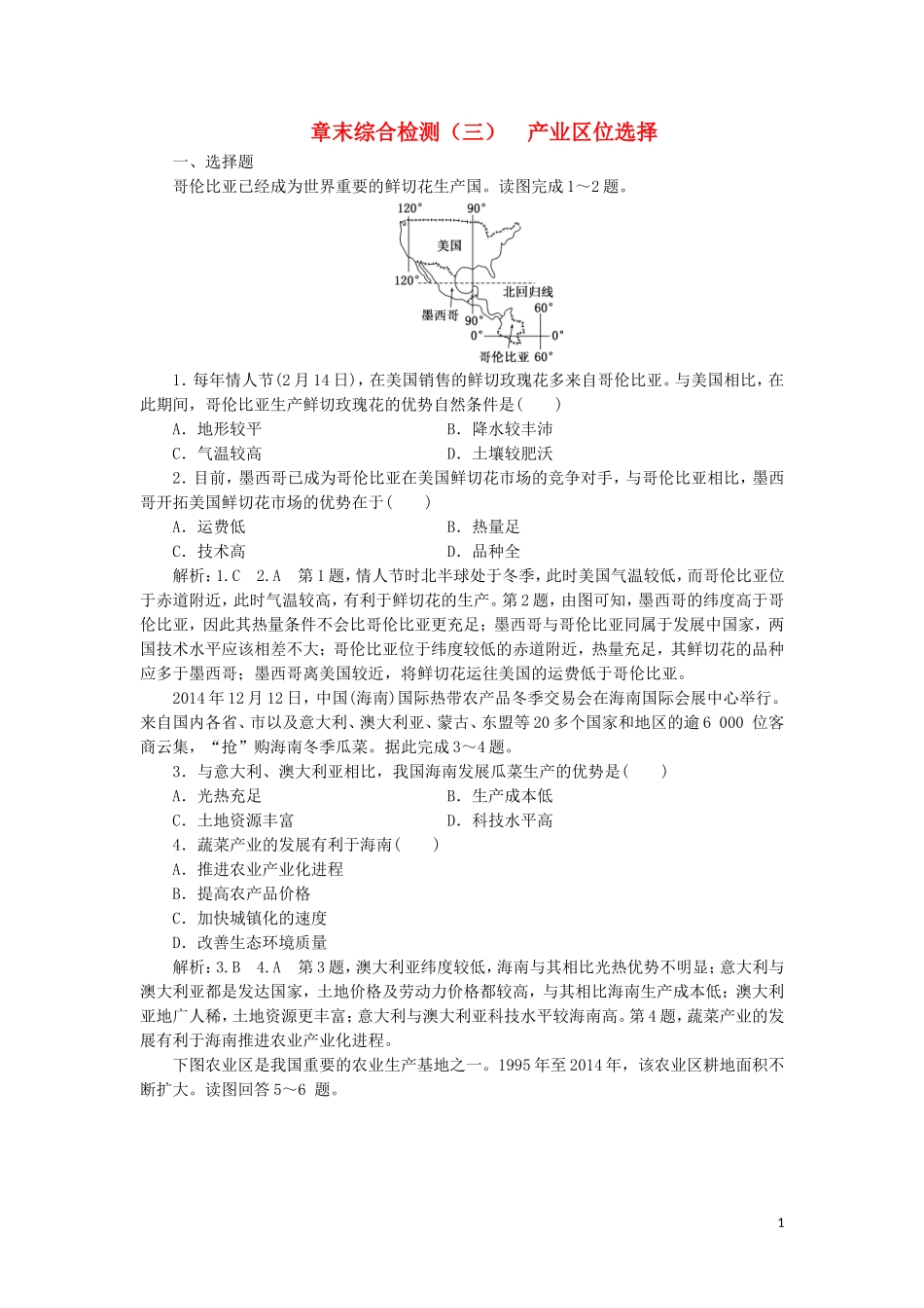 2023学年新教材高中地理章末综合检测三产业区位选择湘教版必修第二册.doc_第1页