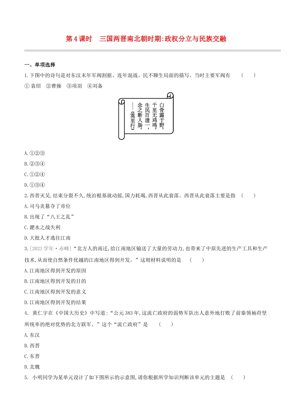 安徽2023中考历史复习方案第一部分中国古代史第04课时三国两晋南北朝时期政权分立与民族交融提分训练.docx_第1页