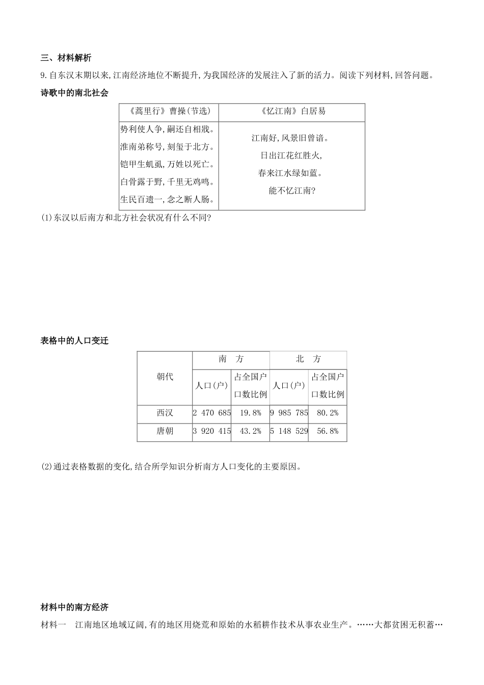 安徽2023中考历史复习方案第一部分中国古代史第04课时三国两晋南北朝时期政权分立与民族交融提分训练.docx_第3页