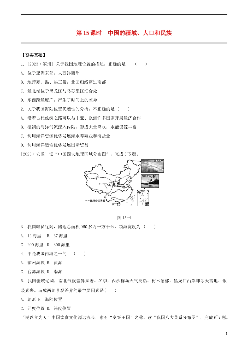 鄂尔多斯专版2023学年中考地理复习方案第04部分中国地理上第15课时中国的疆域人口和民族试题.docx_第1页