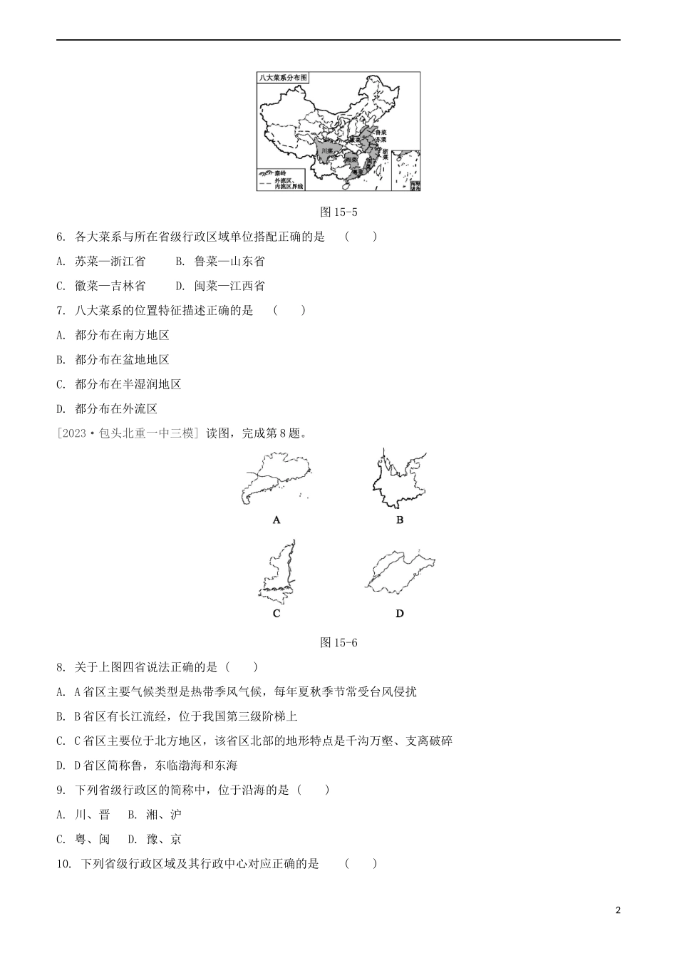 鄂尔多斯专版2023学年中考地理复习方案第04部分中国地理上第15课时中国的疆域人口和民族试题.docx_第2页