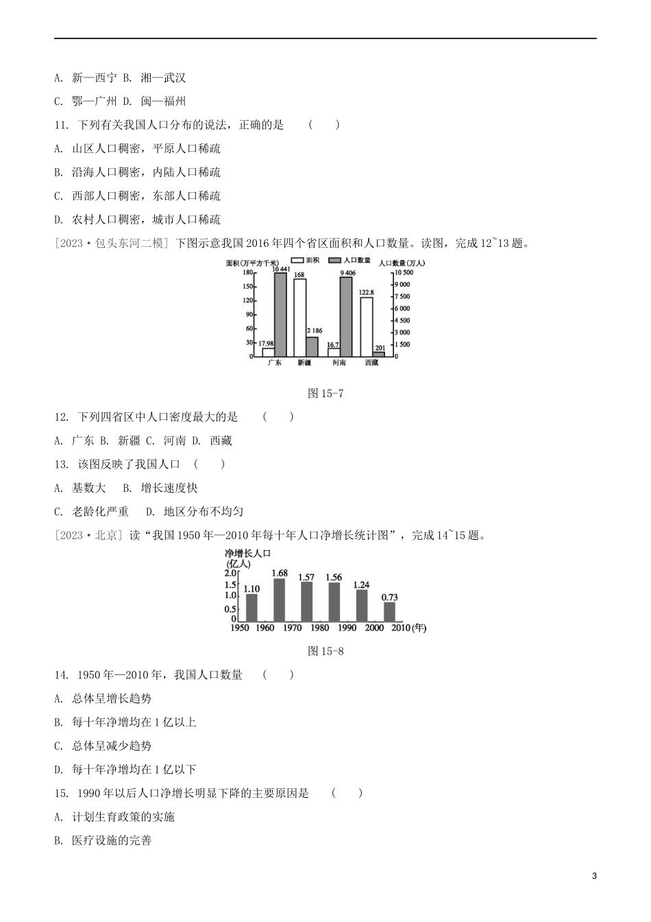 鄂尔多斯专版2023学年中考地理复习方案第04部分中国地理上第15课时中国的疆域人口和民族试题.docx_第3页