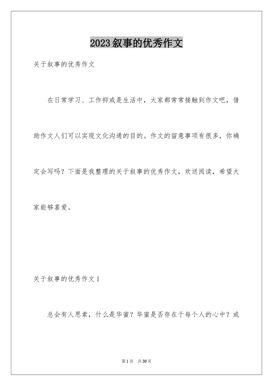 2023年叙事的优秀作文.docx_第1页