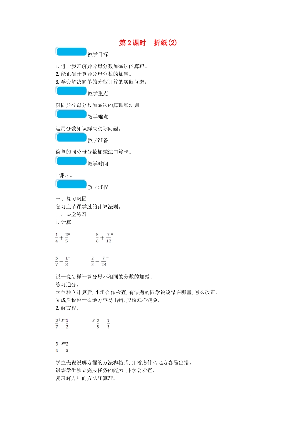 2023学年五年级数学下册一分数加减法第2课时折纸教案北师大版.doc_第1页