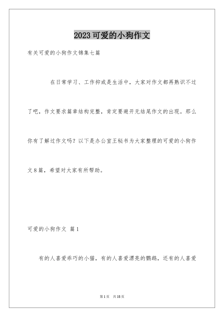 2023年可爱的小狗作文1.docx_第1页