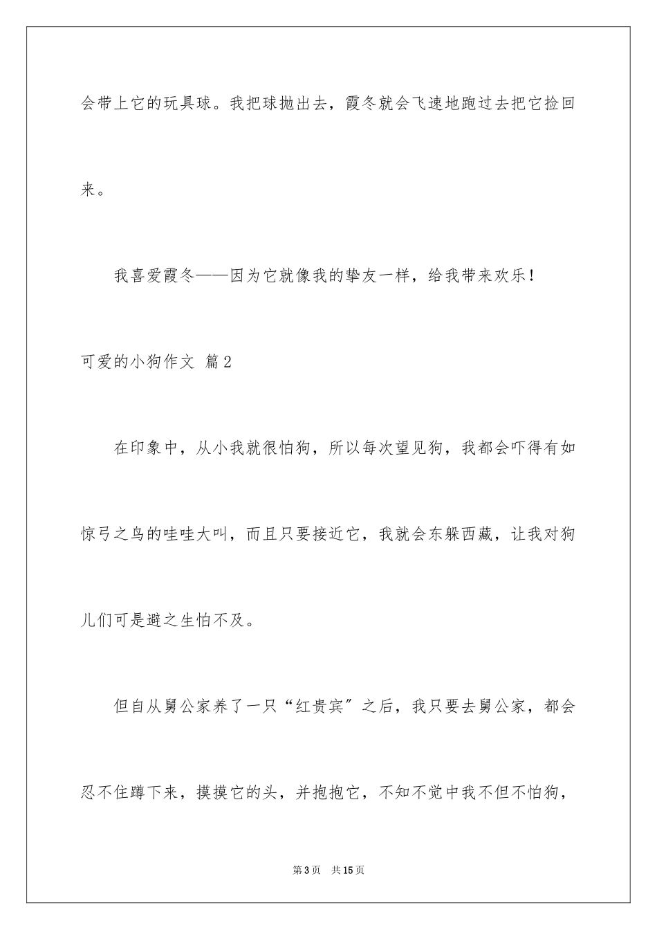 2023年可爱的小狗作文1.docx_第3页