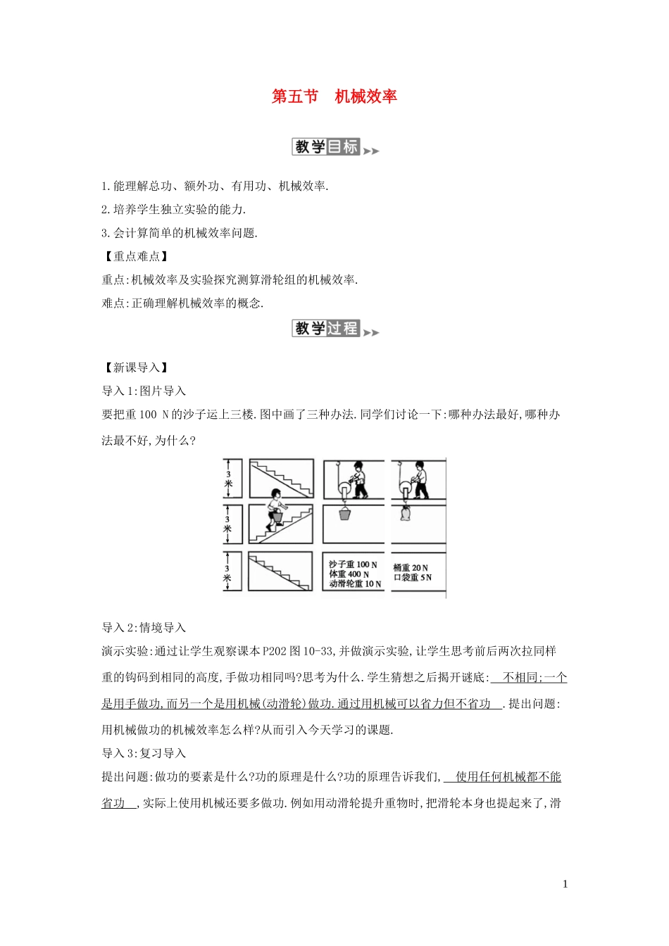 2023学年春八年级物理全册10.5机械效率教案新版沪科版.doc_第1页