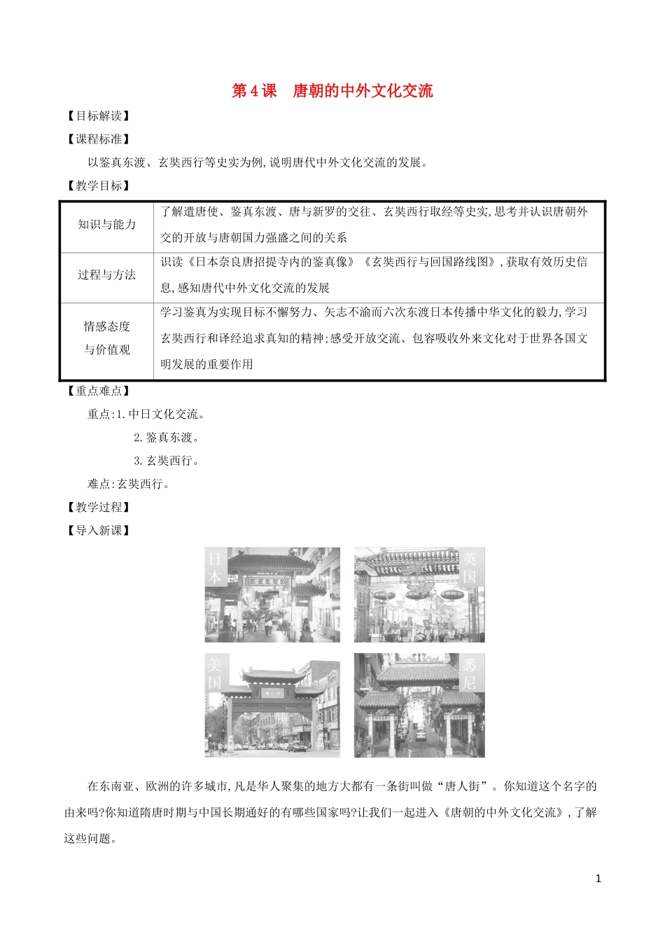 2023学年七年级历史下册第一单元隋唐时期：繁荣与开放的时代第4课唐朝的中外文化交流教案（人教版）.doc_第1页