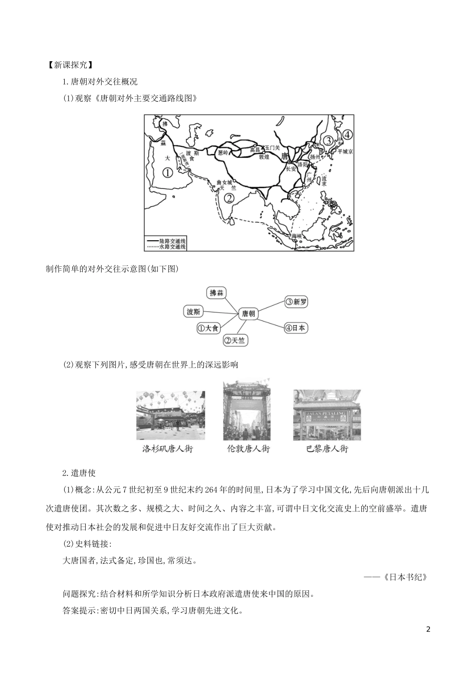 2023学年七年级历史下册第一单元隋唐时期：繁荣与开放的时代第4课唐朝的中外文化交流教案（人教版）.doc_第2页