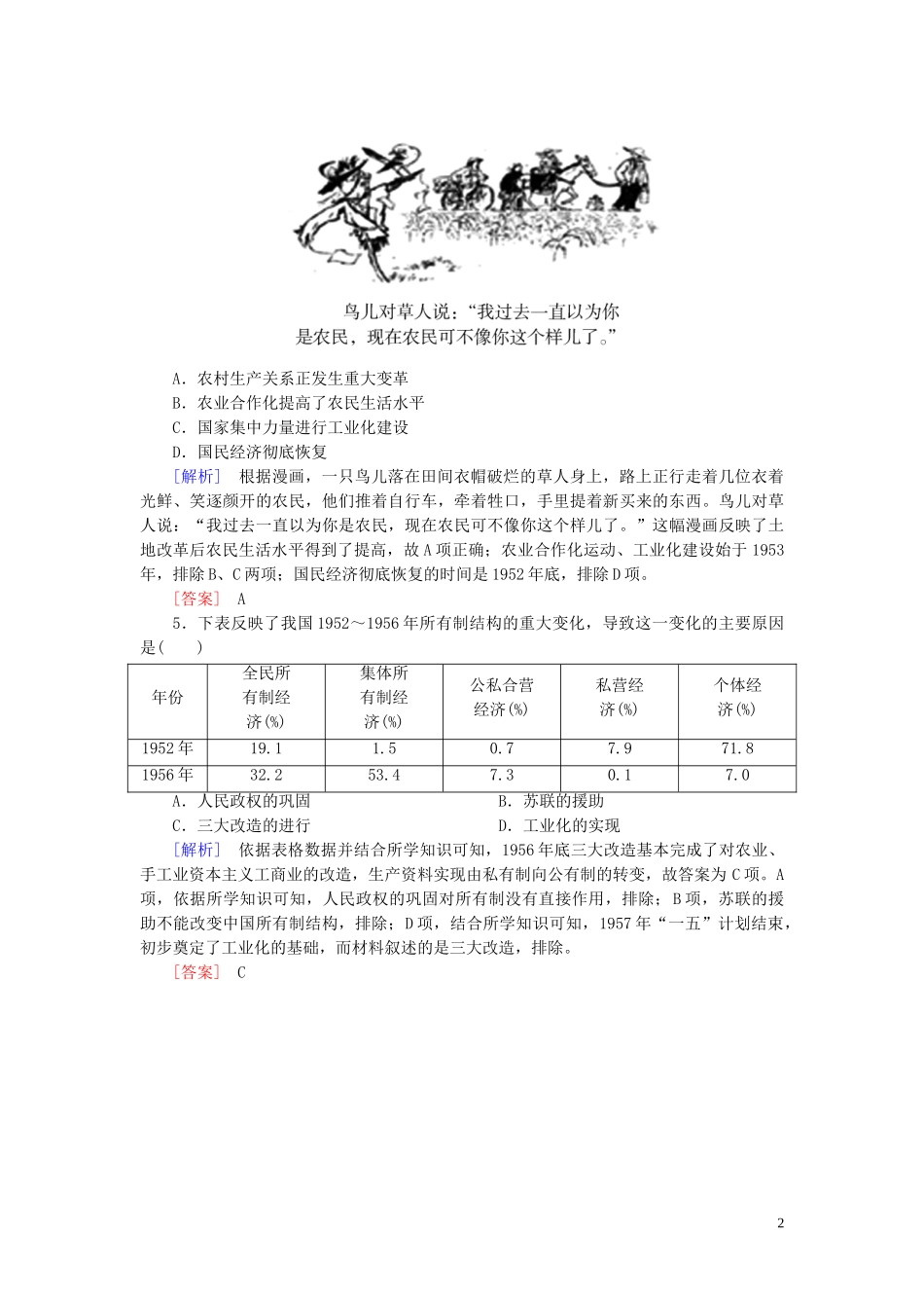 2023学年新教材高中历史第9单元中华人民共和国成立和社会主义革命与建设第26课中华人民共和国成立和向社会主义的过渡随堂巩固（人教版）必修中外历史纲要上.doc_第2页