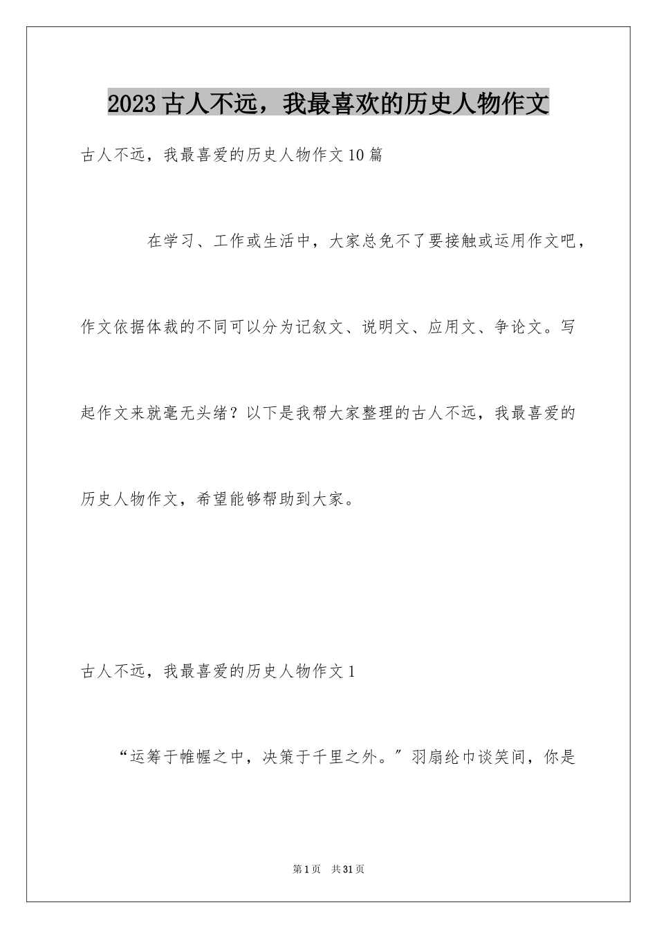 2023年古人不远我最喜欢的历史人物作文5.docx_第1页