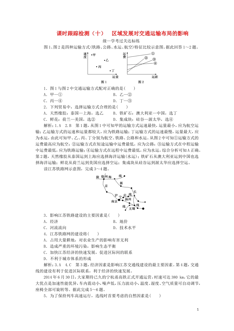 2023学年新教材高中地理课时跟踪检测十区域发展对交通运输布局的影响（人教版）必修第二册.doc_第1页