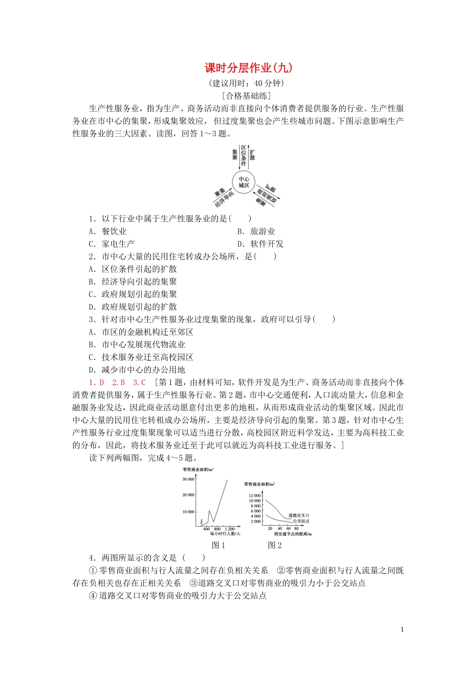 新教材2023学年高中地理课时分层作业9服务业区位因素及其变化（人教版）必修第二册22.doc_第1页