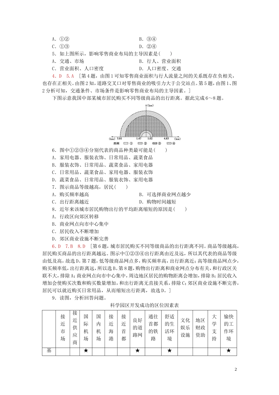 新教材2023学年高中地理课时分层作业9服务业区位因素及其变化（人教版）必修第二册22.doc_第2页