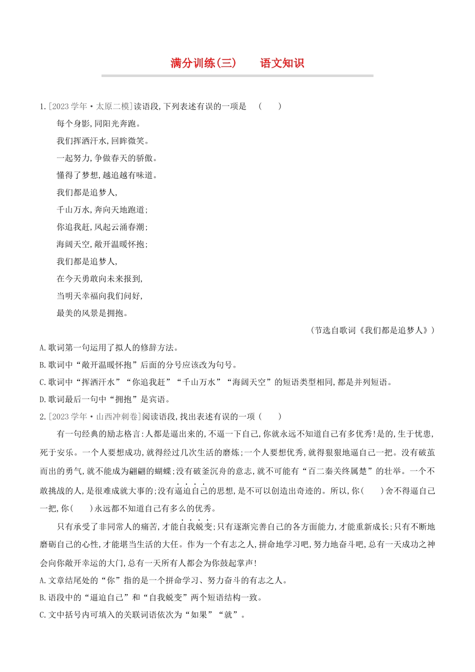 山西2023中考语文复习方案满分训练03语文知识.docx_第1页