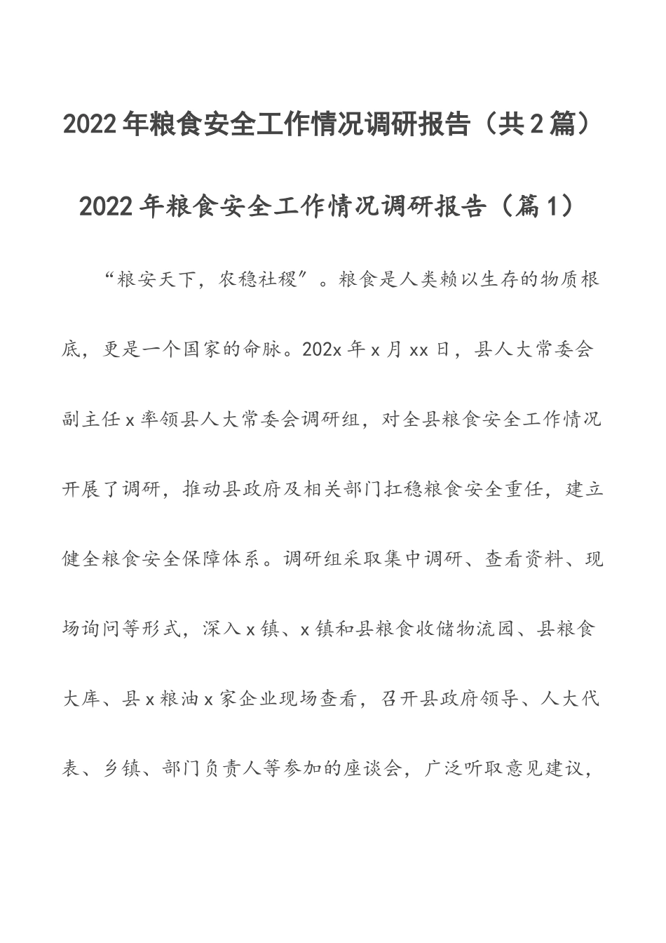 2022年粮食安全工作情况调研报告（共2篇）.docx_第1页