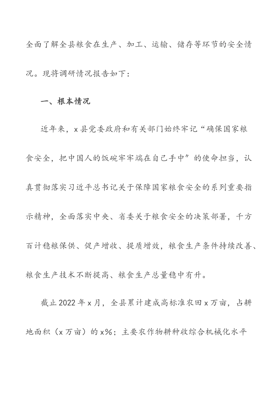 2022年粮食安全工作情况调研报告（共2篇）.docx_第2页