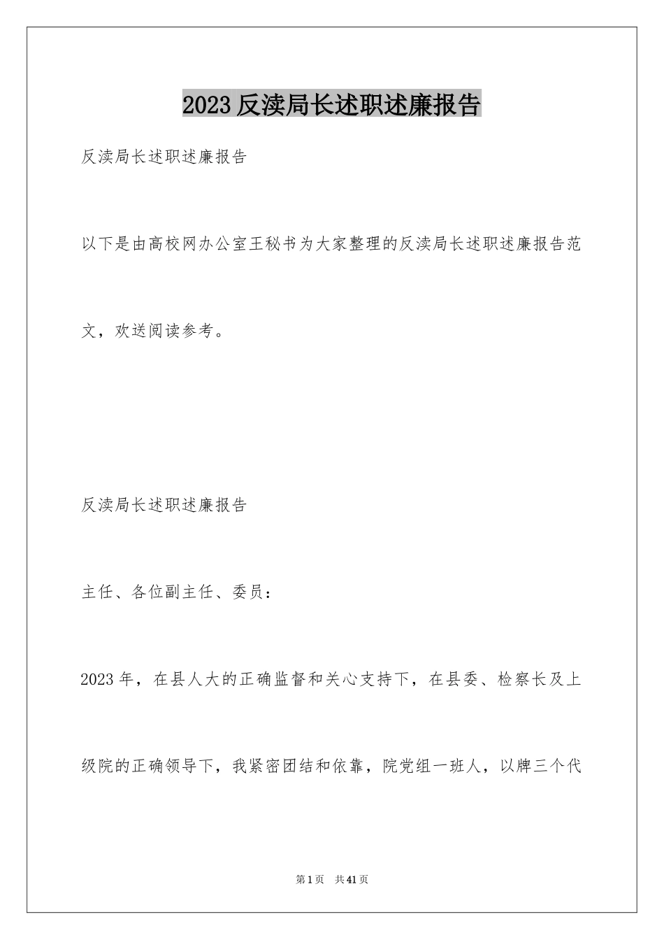 2023年反渎局长述职述廉报告.docx_第1页