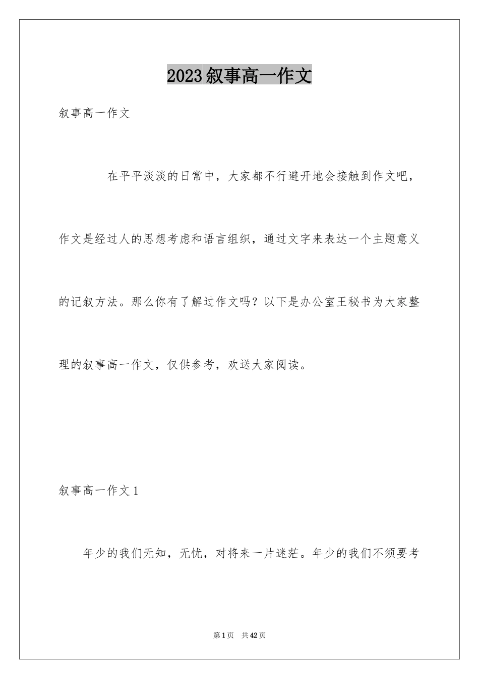 2023年叙事高一作文2.docx_第1页