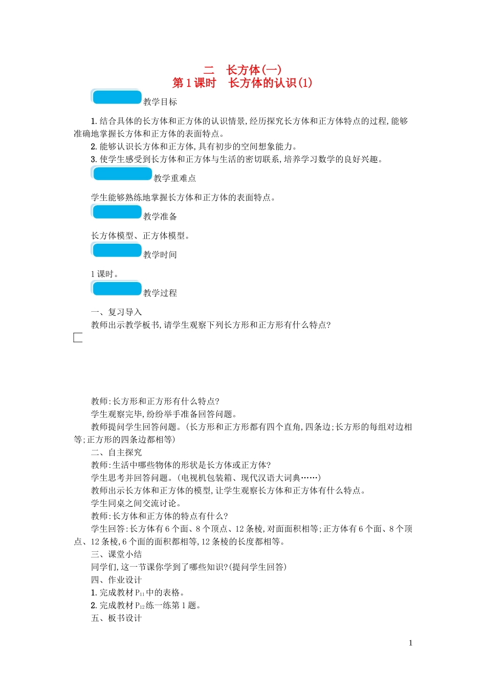 2023学年五年级数学下册二长方体一第1课时长方体的认识教案北师大版.doc_第1页