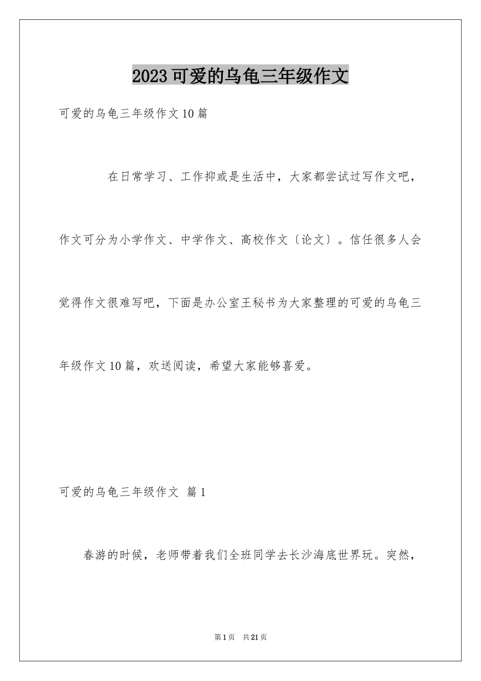 2023年可爱的乌龟三年级作文2.docx_第1页