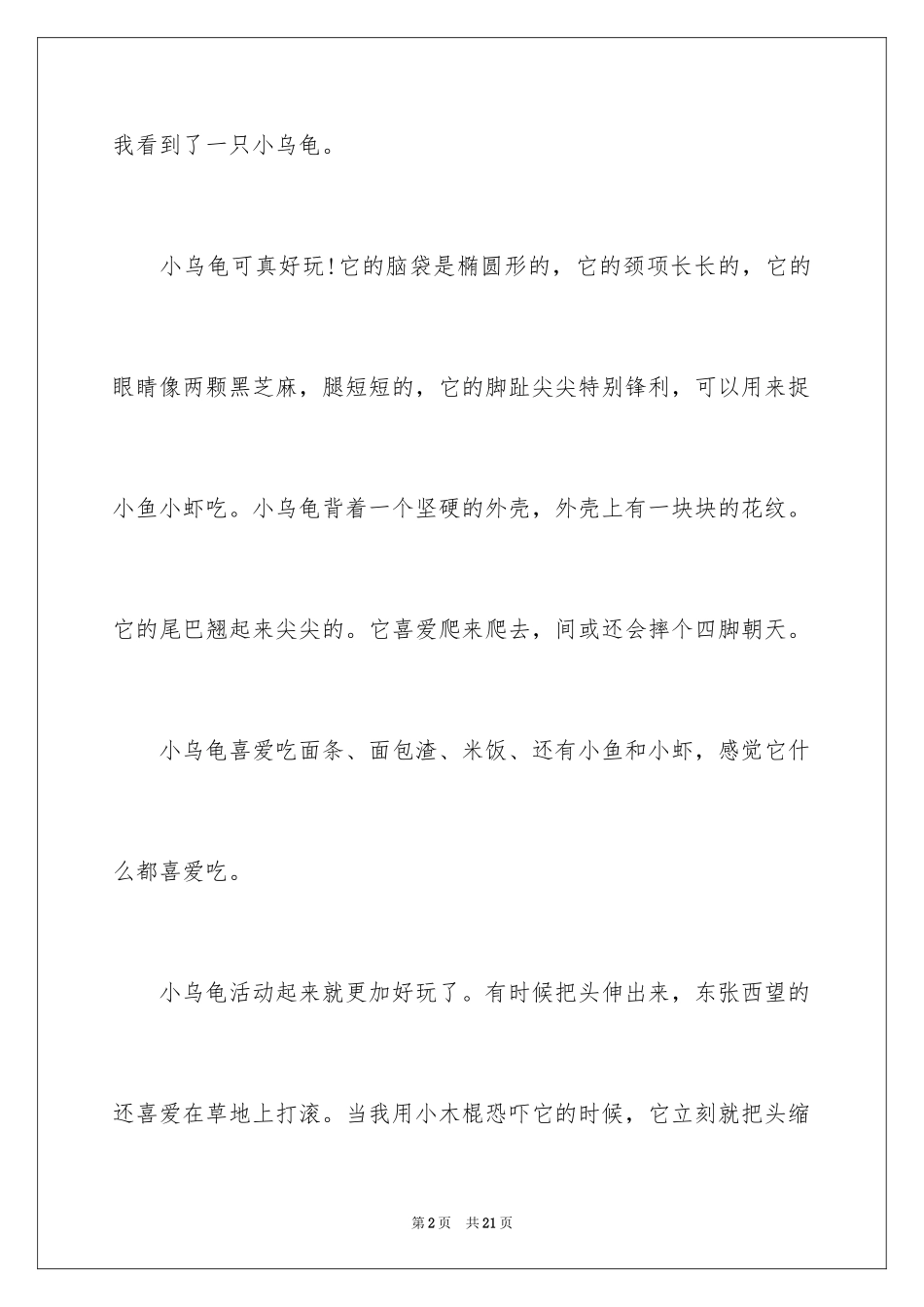 2023年可爱的乌龟三年级作文2.docx_第2页
