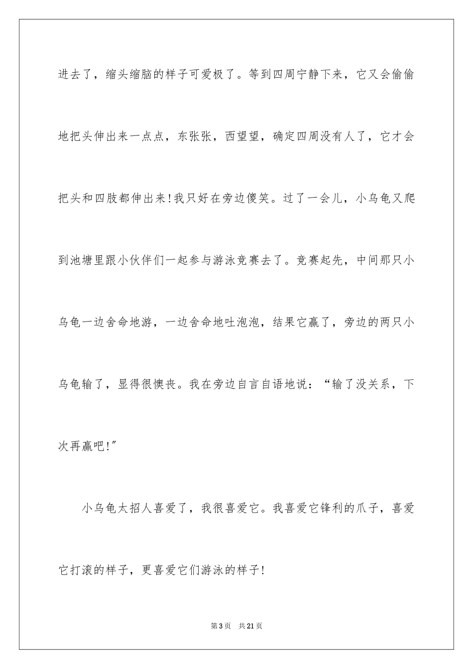 2023年可爱的乌龟三年级作文2.docx_第3页