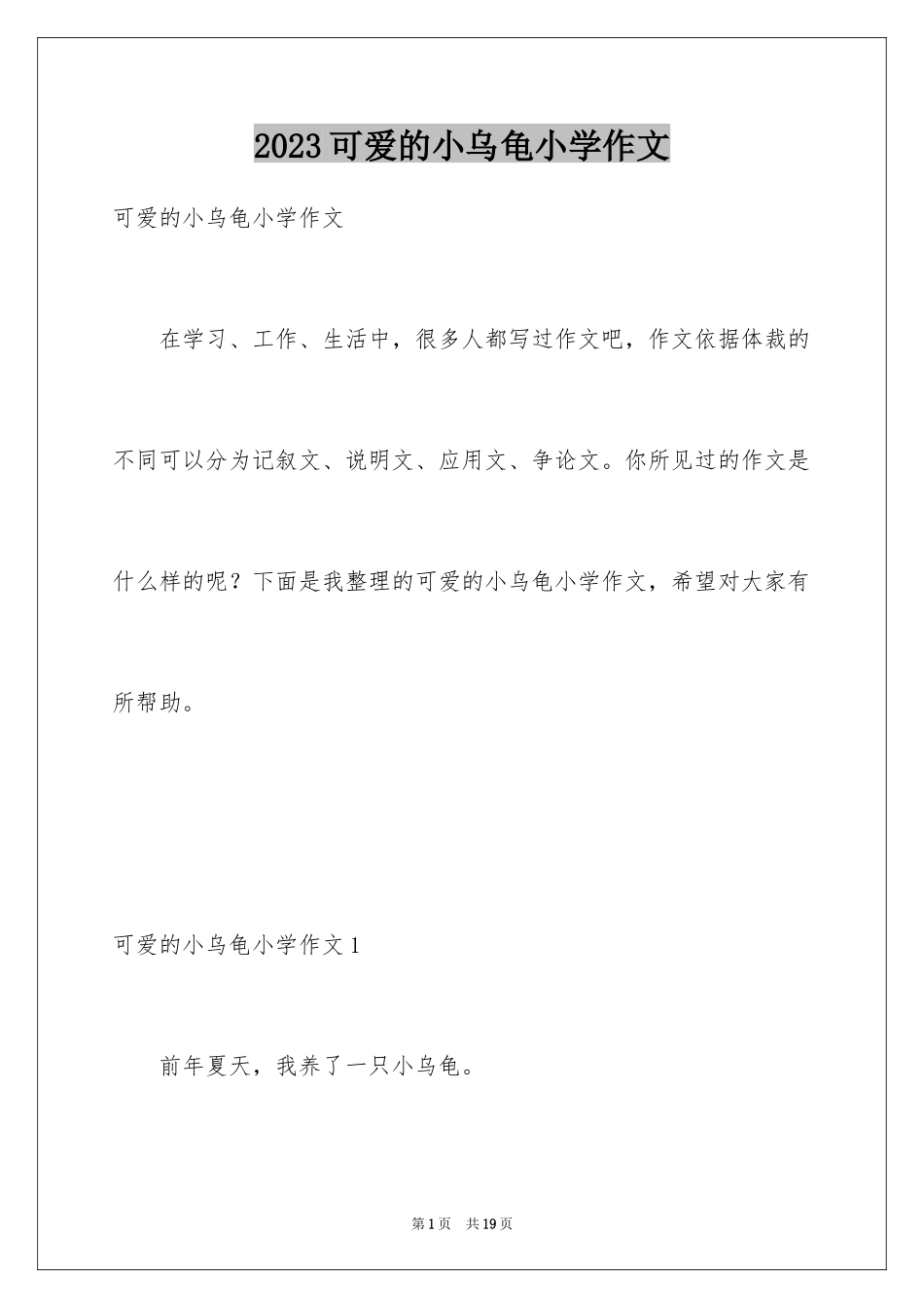 2023年可爱的小乌龟小学作文.docx_第1页