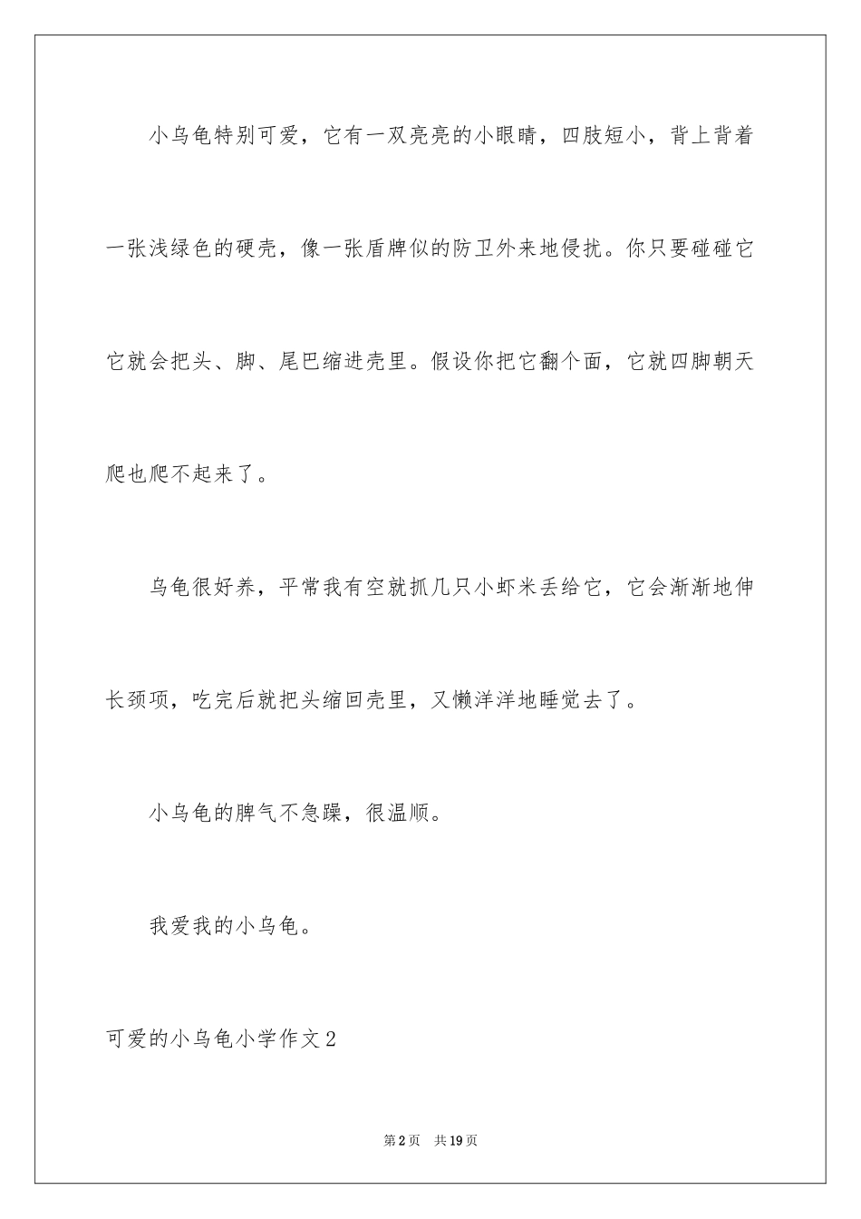 2023年可爱的小乌龟小学作文.docx_第2页