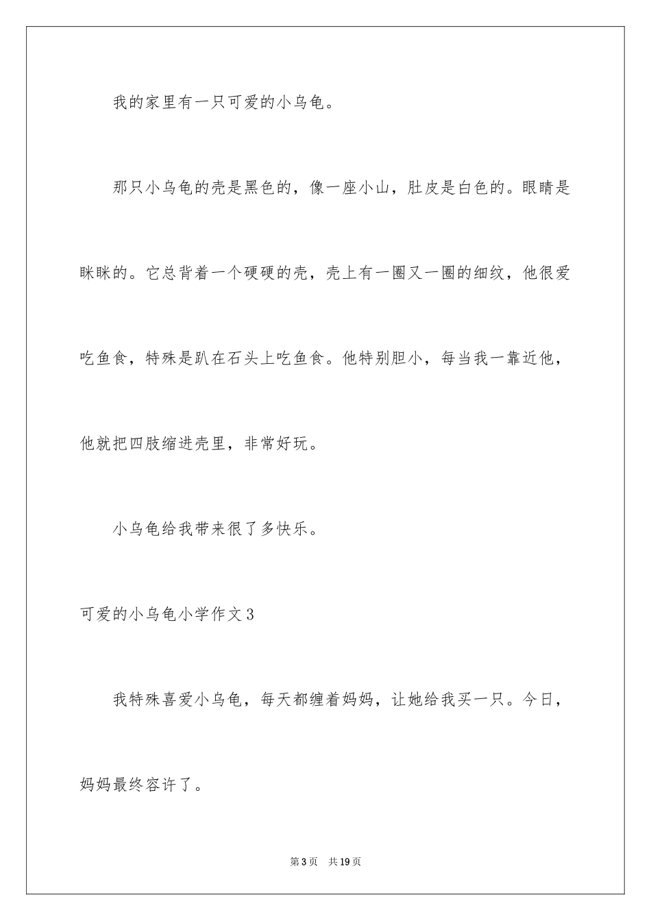 2023年可爱的小乌龟小学作文.docx_第3页