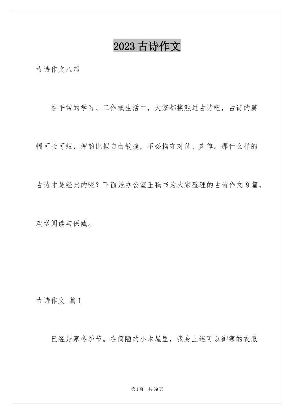 2023年古诗作文1.docx_第1页