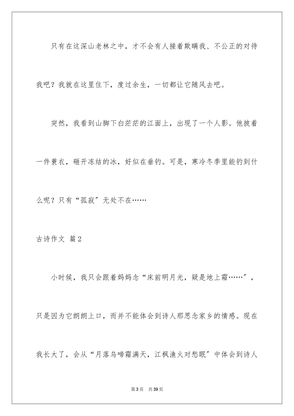 2023年古诗作文1.docx_第3页