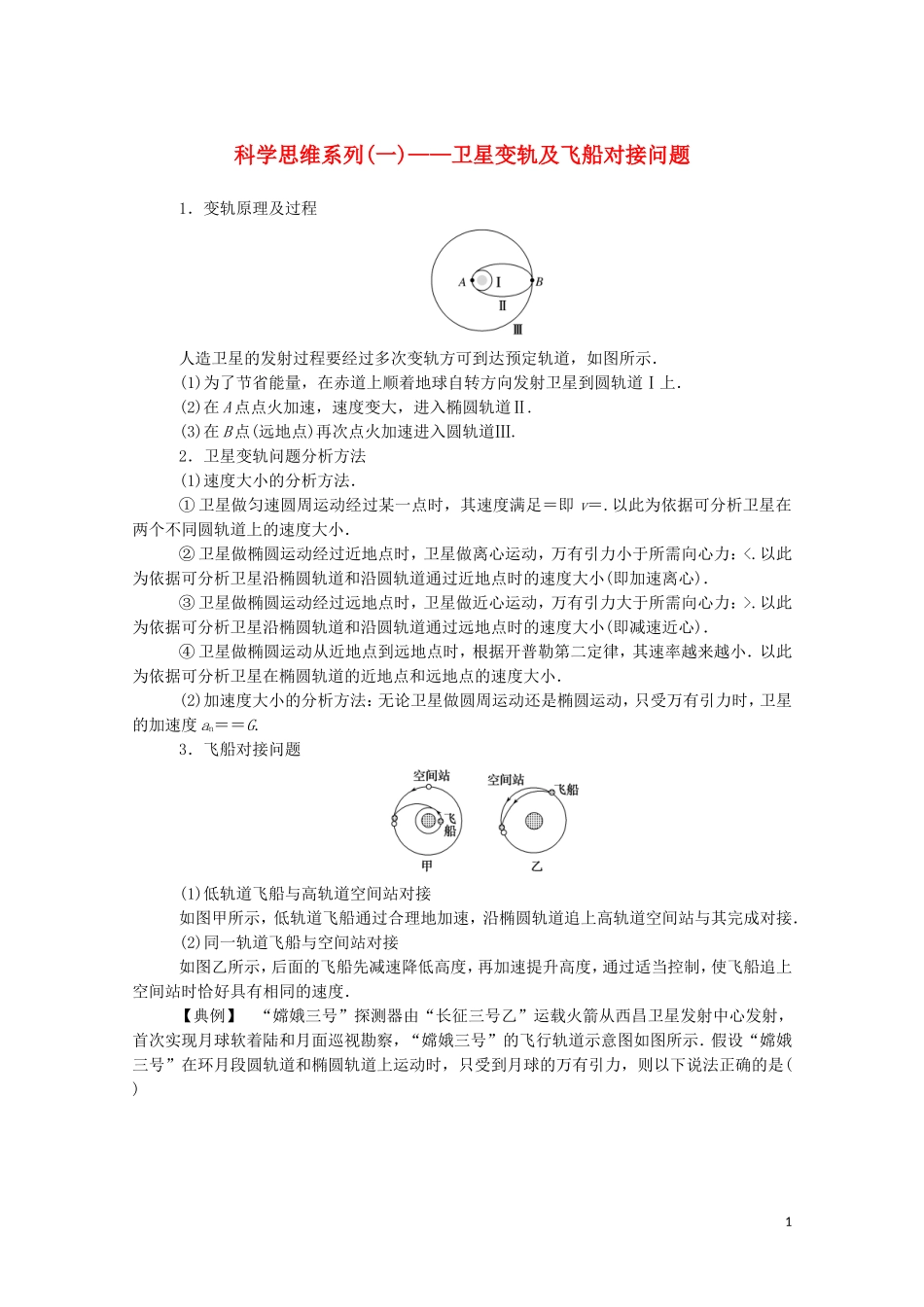 023学年新教材高中物理科学思维系列一__卫星变轨及飞船对接问题（人教版）必修第二册.doc_第1页