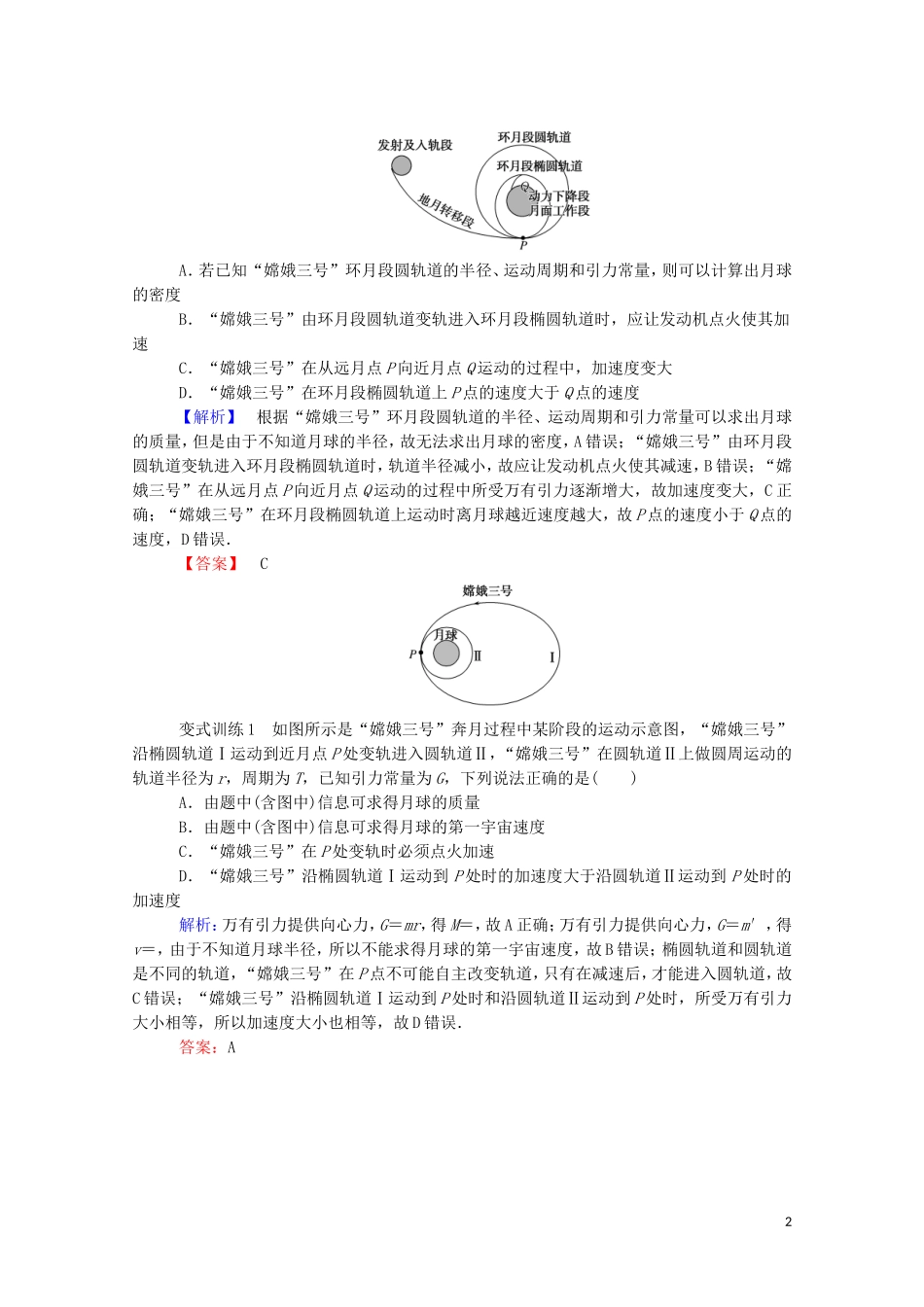 023学年新教材高中物理科学思维系列一__卫星变轨及飞船对接问题（人教版）必修第二册.doc_第2页