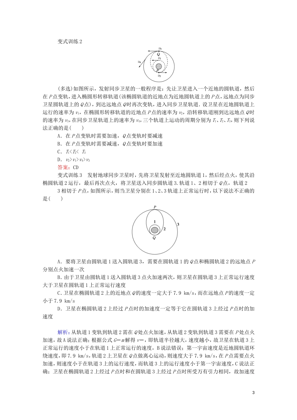 023学年新教材高中物理科学思维系列一__卫星变轨及飞船对接问题（人教版）必修第二册.doc_第3页