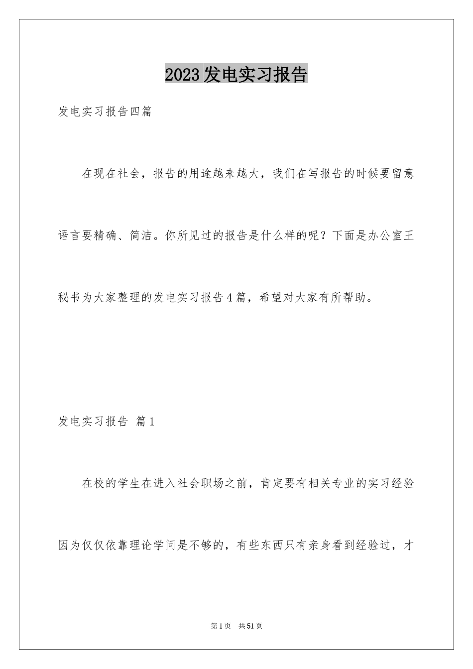 2023年发电实习报告6.docx_第1页