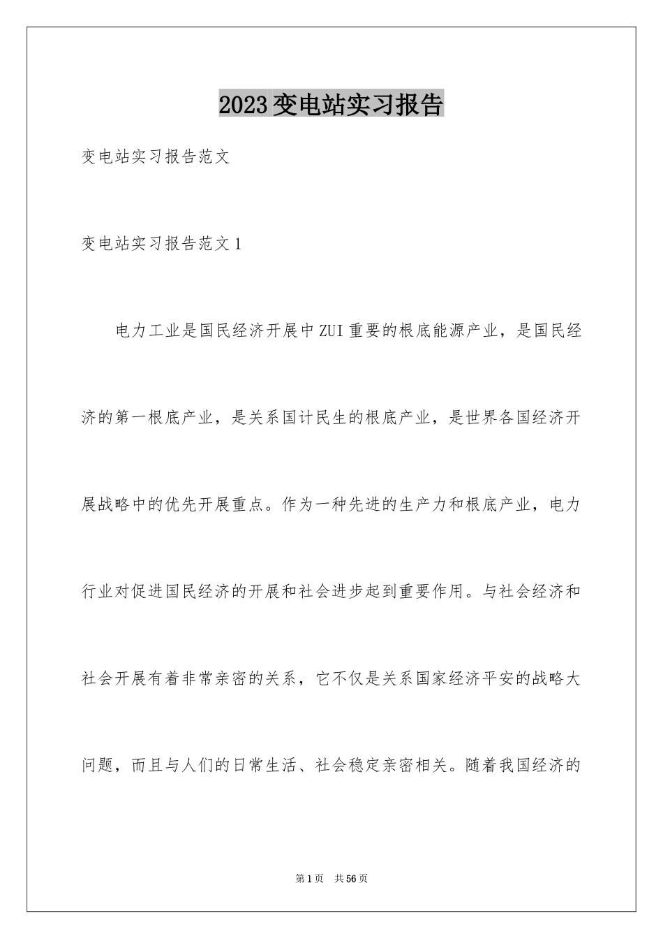 2023年变电站实习报告1.docx_第1页