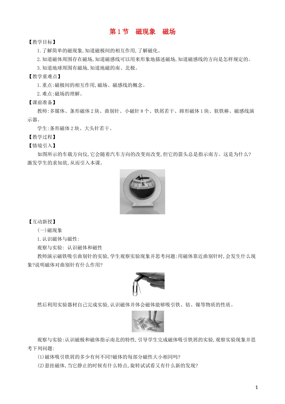 2023学年九年级物理全册第二十章第1节磁现象磁场教案新版（人教版）.doc_第1页