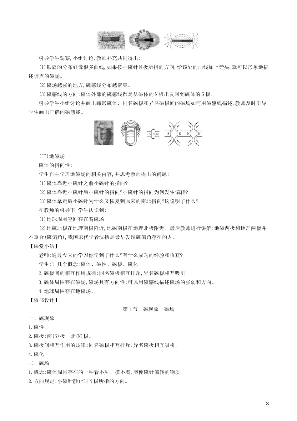 2023学年九年级物理全册第二十章第1节磁现象磁场教案新版（人教版）.doc_第3页