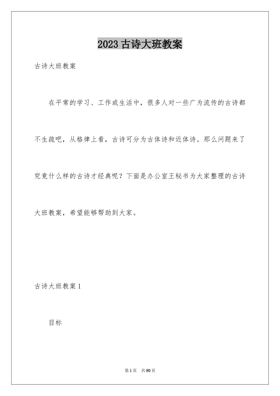 2023年古诗大班教案1.docx_第1页