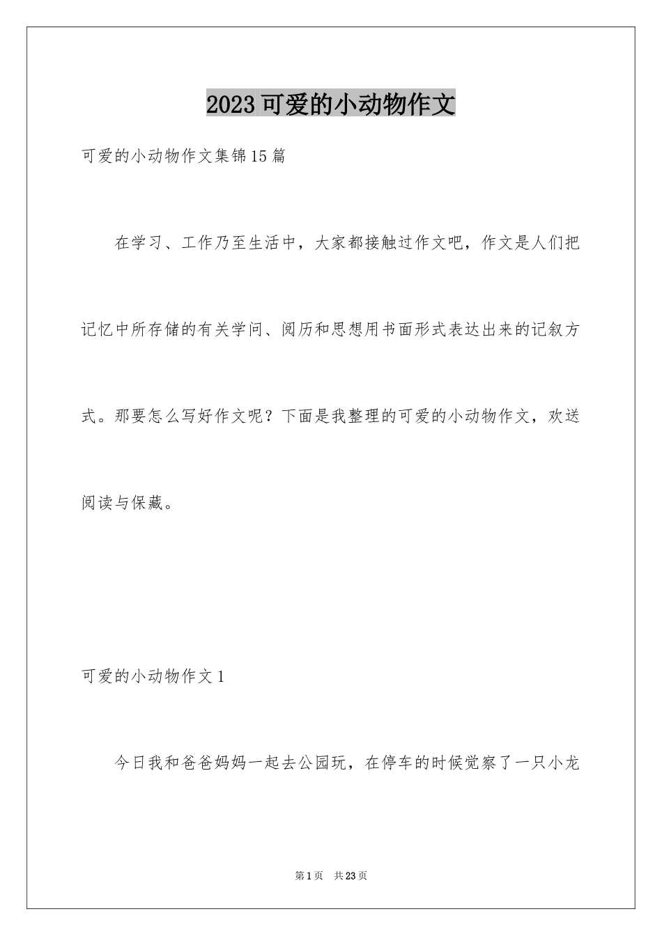 2023年可爱的小动物作文5.docx_第1页