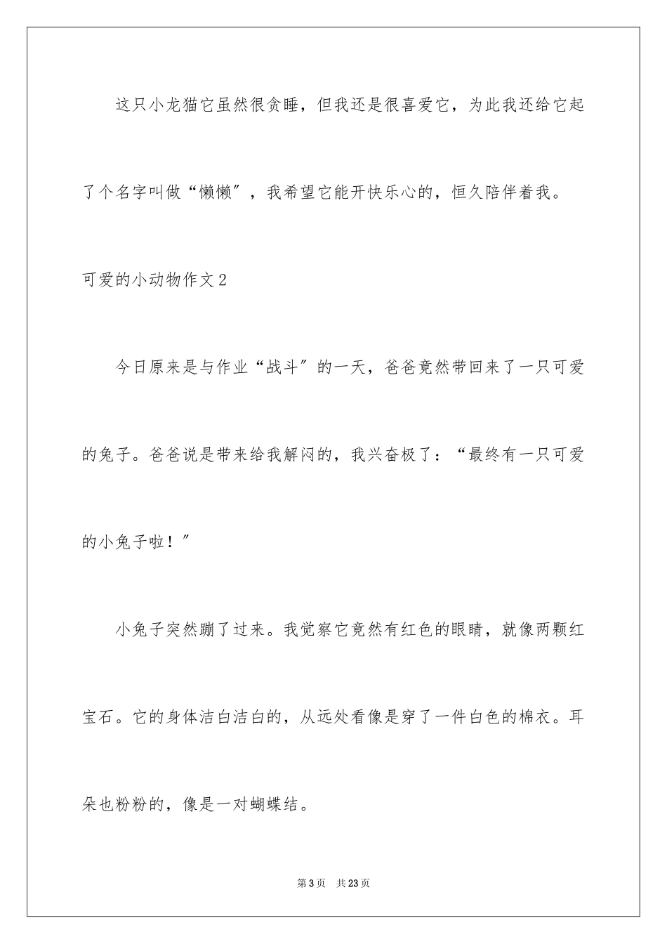 2023年可爱的小动物作文5.docx_第3页